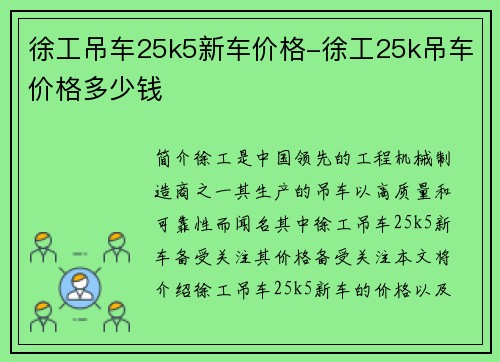 徐工吊车25k5新车价格-徐工25k吊车价格多少钱