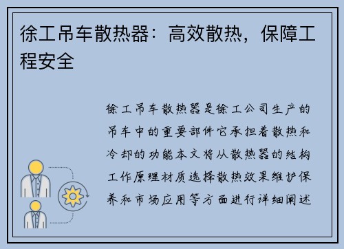 徐工吊车散热器：高效散热，保障工程安全