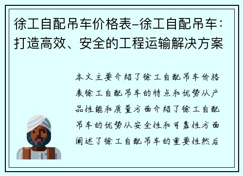 徐工自配吊车价格表-徐工自配吊车：打造高效、安全的工程运输解决方案