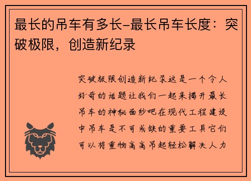 最长的吊车有多长-最长吊车长度：突破极限，创造新纪录