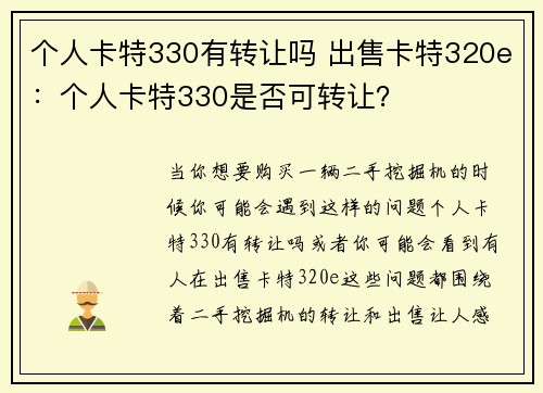 个人卡特330有转让吗 出售卡特320e：个人卡特330是否可转让？