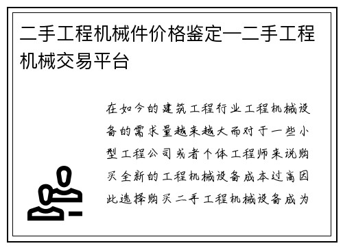 二手工程机械件价格鉴定—二手工程机械交易平台