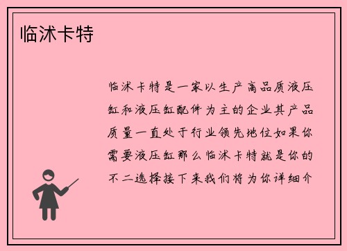 临沭卡特