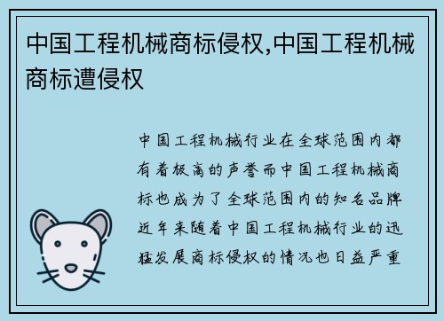 中国工程机械商标侵权,中国工程机械商标遭侵权