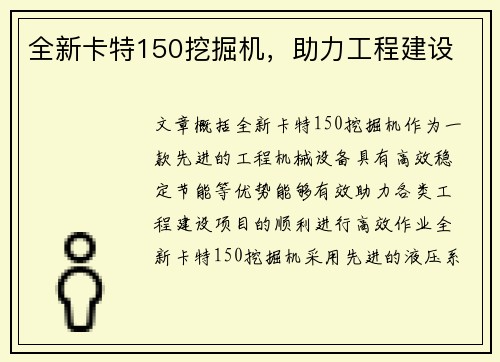 全新卡特150挖掘机，助力工程建设