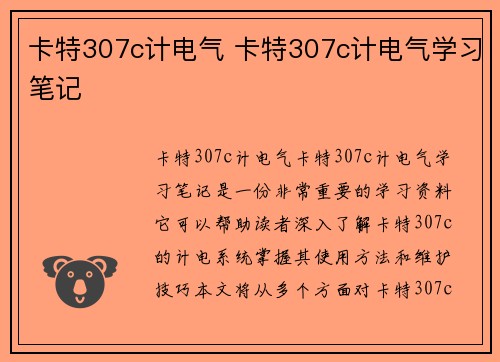 卡特307c计电气 卡特307c计电气学习笔记