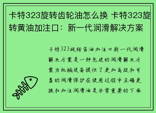 卡特323旋转齿轮油怎么换 卡特323旋转黄油加注口：新一代润滑解决方案