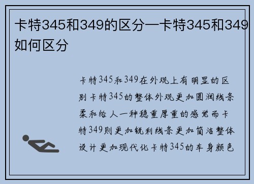 卡特345和349的区分—卡特345和349如何区分