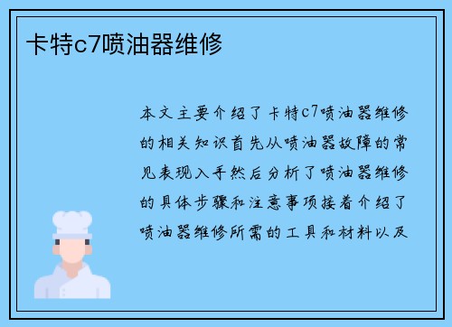 卡特c7喷油器维修