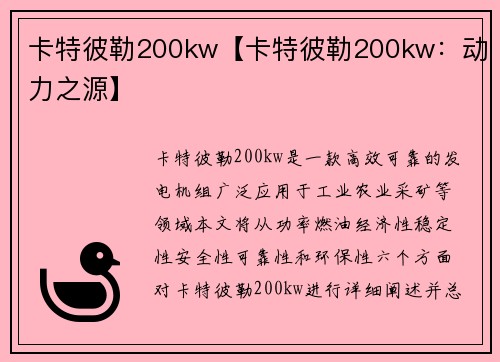 卡特彼勒200kw【卡特彼勒200kw：动力之源】