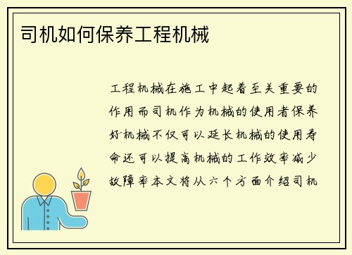 司机如何保养工程机械