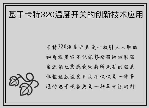 基于卡特320温度开关的创新技术应用