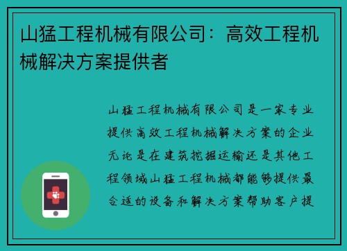 山猛工程机械有限公司：高效工程机械解决方案提供者