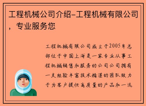 工程机械公司介绍-工程机械有限公司，专业服务您