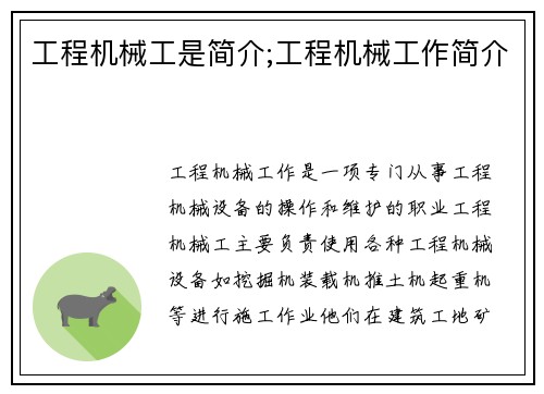 工程机械工是简介;工程机械工作简介