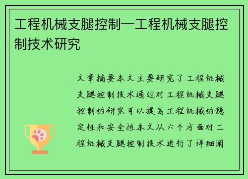 工程机械支腿控制—工程机械支腿控制技术研究