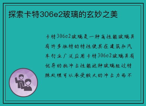 探索卡特306e2玻璃的玄妙之美