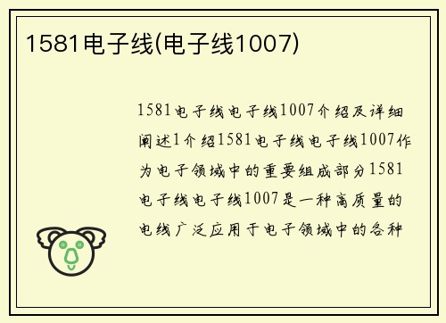 1581电子线(电子线1007)
