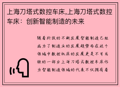 上海刀塔式数控车床,上海刀塔式数控车床：创新智能制造的未来
