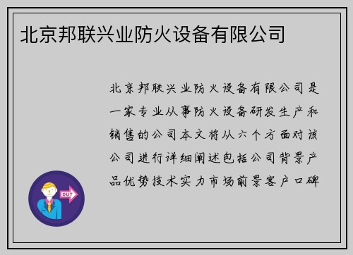 北京邦联兴业防火设备有限公司