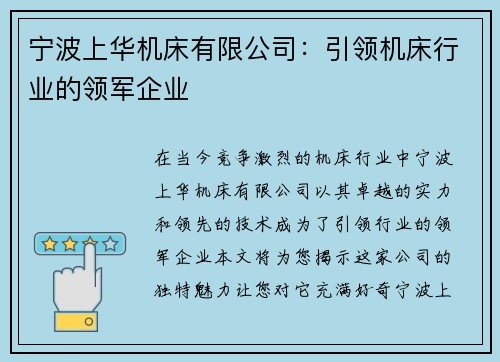 宁波上华机床有限公司：引领机床行业的领军企业
