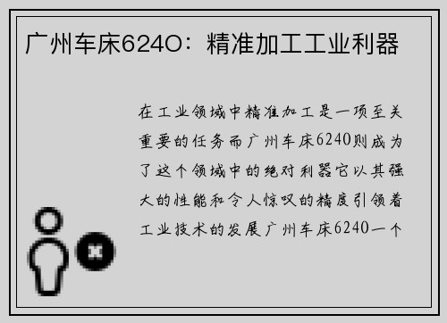 广州车床624O：精准加工工业利器