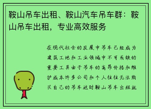 鞍山吊车出租、鞍山汽车吊车群：鞍山吊车出租，专业高效服务